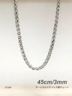 新品《スパイラルロープチェーンネックレス 3mm 45cm 1本》ステンレスのサムネイル