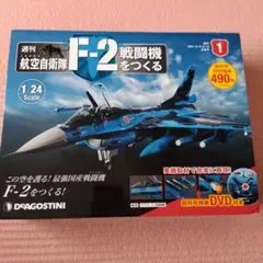 デアゴスティーニ 週刊 航空自衛隊 F-2 戦闘機をつくる 創刊号