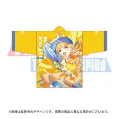 学園アイドルマスター　法被　藤田ことね　2nd Period 公式法被