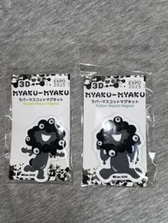 大阪関西万博　黒ミャクミャク 3Dラバーマスコットマグネット 2個セット