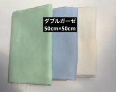 ダブルガーゼ　3枚セット　　各50cm×50cm