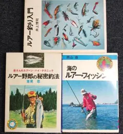 レトロなルアー本3冊　西山徹、井上博司、常見忠