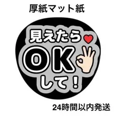 見えたらOKして　黒　コンサート　ライブ　名前うちわ　うちわ文字　ファンサうちわ