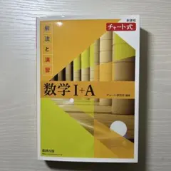 新課程 チャート式解法と演習数学Ⅰ+A