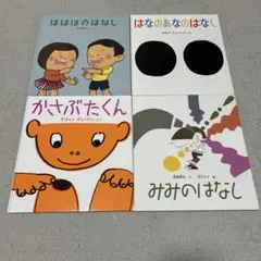 かがくのとも　福音館書店4冊セット