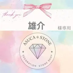 雄介様