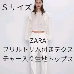 春物　ZARA完売新品タグ付き　フリルトップス