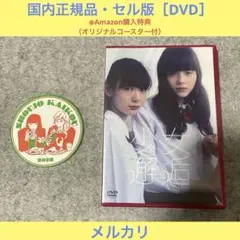 【セル版】少女邂逅 （Amazon限定・オリジナルコースター付）［DVD］