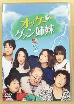 オッケーグァン姉妹 DVD-BOX2