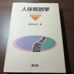 日本人体解剖学 上巻 改訂19版 - メルカリ