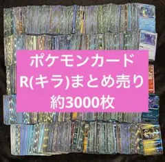 ポケモンカード R (キラ) まとめ売り 約3000枚 151など