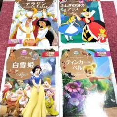 【美品】ディズニーゴールド絵本　白雪姫、アラジン、ティンカー・ベル、アリス 4冊
