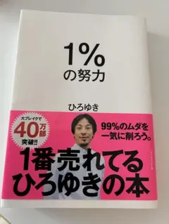 1%の努力 ひろゆき著