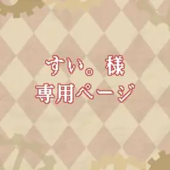 すい。様専用ページ