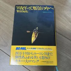 川を下って都会の中へ
