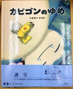 カビゴンのゆめ 帯付き - メルカリ