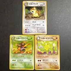 ポケモンカード 旧裏 わるい クサイハナ ラッタ オコリザル ３枚セットのサムネイル