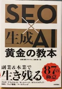 SEO×生成AI 黄金の教本