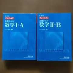 チャート式基礎からの数学Ⅰ+A　Ⅱ+B 新課程　2冊セット　数研出版