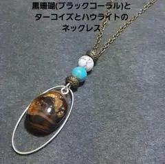 465.黒珊瑚(ブラックコーラル)とターコイズとハウライトのネックレス 希少品