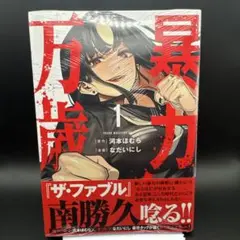 初版・帯・特典・シュリンク付き】 暴力万歳 1巻 ヤングマガジン