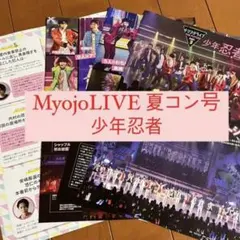 Myojo LIVE 少年忍者 切り抜き 2021年 夏コン号