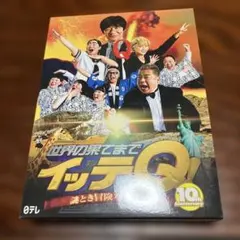 イッテQ 10周年スペシャルDVDBOX BLUE&RED - メルカリ