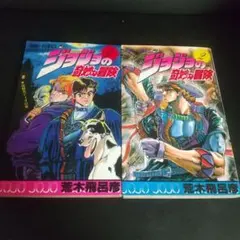 ジョジョの奇妙な冒険 初版セット