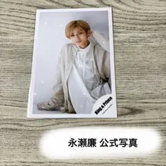 永瀬廉 公式写真 King & Prince