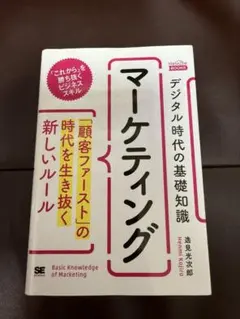 デジタル時代の基礎知識『マーケティング』「顧客ファースト」の時代を生き抜く新し…
