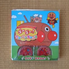 【新品未開封！】アンパンマンタイヤえほん ゴーゴー! アンパンマンごう
