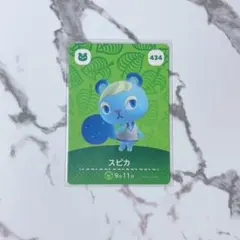 新品amiiboカード　第5弾 434 スピカ　あつ森
