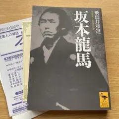 2025年最新】坂本龍馬 古本 古書の人気アイテム - メルカリ
