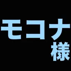 モコナ様 リクエスト 2点 まとめ商品