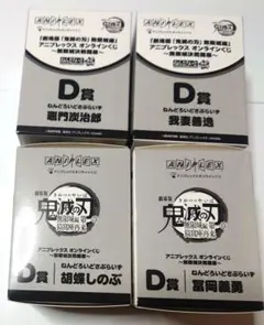 鬼滅の刃 ANIPLEX くじ D賞 ねんどろいどさぷらいず ４点セット