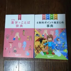 漢字＋ことば辞典 ＆ 4教科ポケット総まとめ事典 2冊セット ベネッセ 小学講座