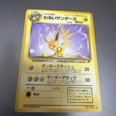 わるいサンダース ◆ 第4弾拡張パック ロケット団