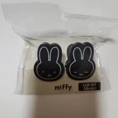 miffy クリップ 2個セット ブラック　新品