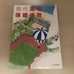 現代高等保健体育 大修館書店 教科書