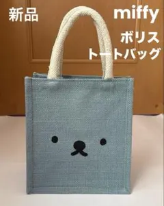 Dick Bruna MIFFY　ボリス ジュートバッグ　【新品タグ付き】