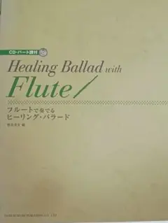 フルートで奏でるヒーリング・バラード