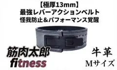 レバーアクションベルト 牛革 13mm Mサイズ ONI SBD パワーベルト
