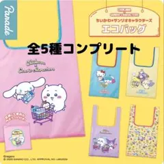 ちいかわ×サンリオキャラクターズ エコバッグ ガチャ コンプ5点セット