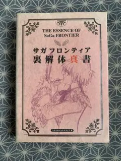 2025年最新】サガフロンティア裏解体真書の人気アイテム - メルカリ