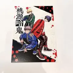 桃源暗鬼　特典　ポストカード