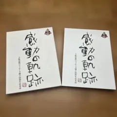 2025年最新】#金村義明の人気アイテム - メルカリ