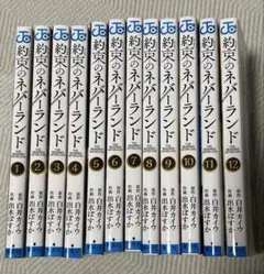 約束のネバーランド 12巻セット