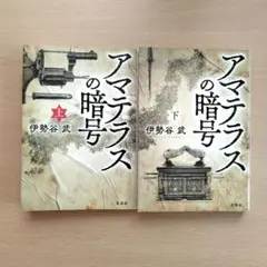 アマテラスの暗号(上)（下）セット