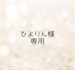 ひよりん様　専用