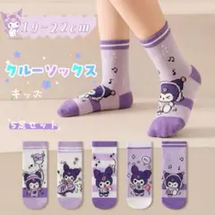 ✰新品✰キッズクルーソックス5足セット キャラクター クロミ 綿 19~22cm